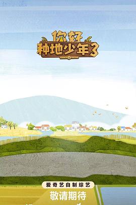 你好种地少年320251106上