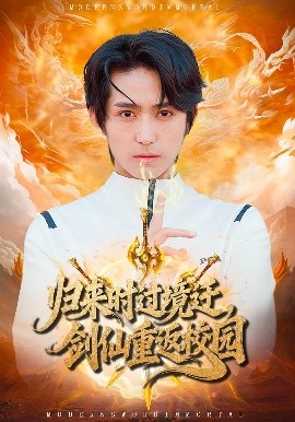 归来时过境迁，剑仙重返校园第36集