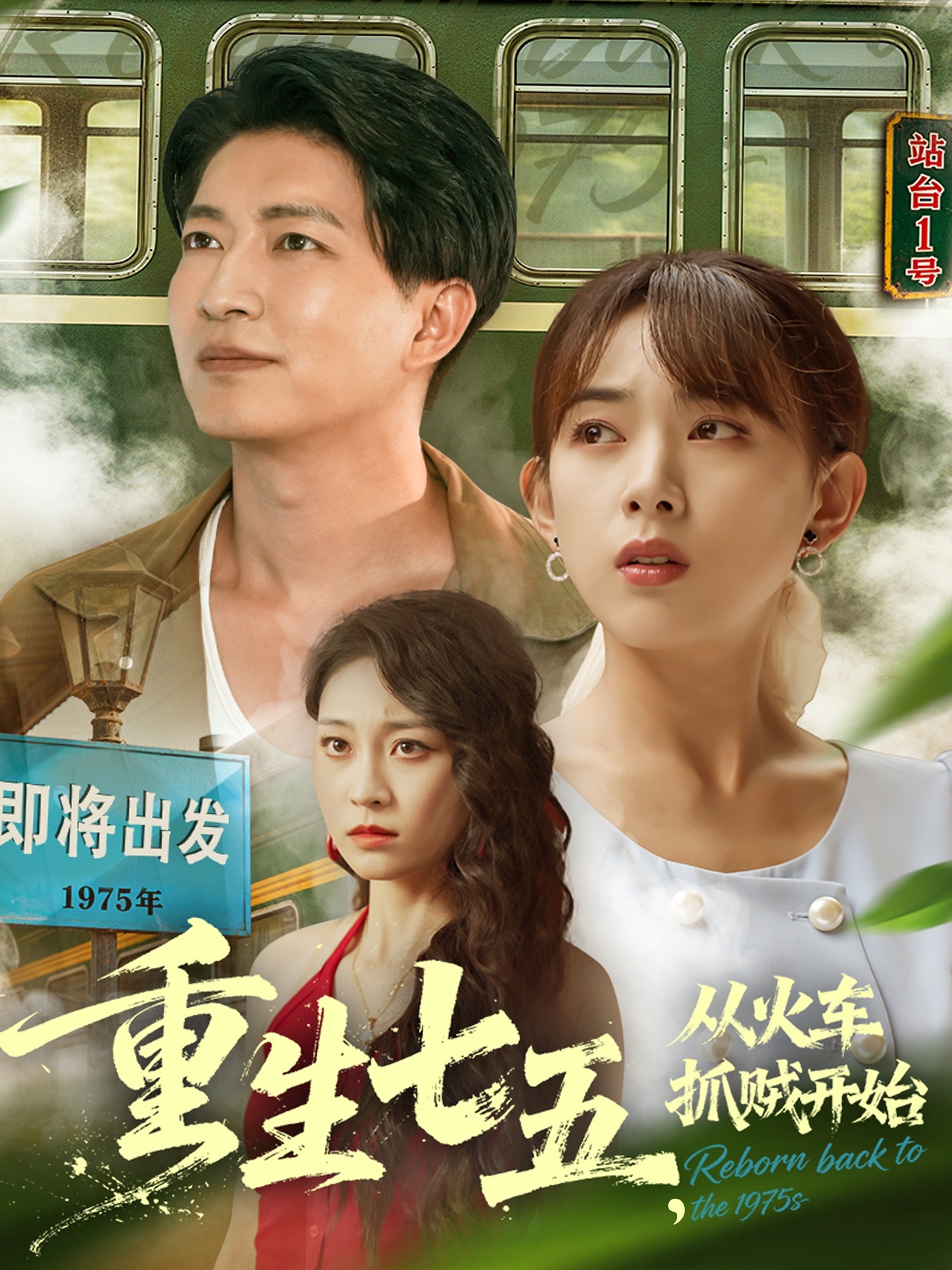 重生七五从火车抓贼开始第03集