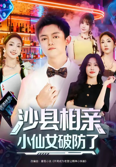 沙县相亲小仙女破防了第01集