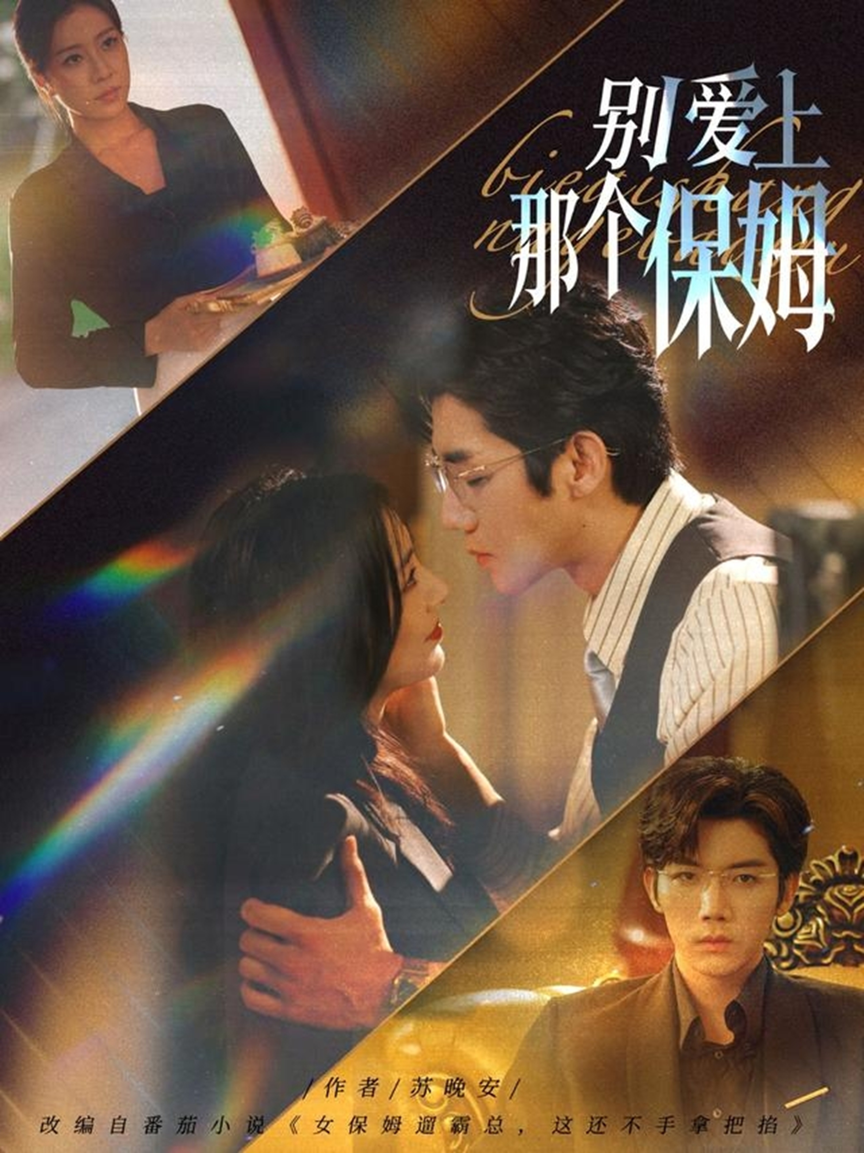 别爱上那个保姆第01集