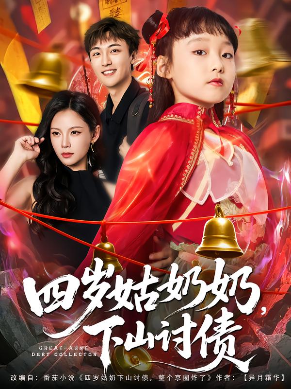 四岁姑奶奶，下山讨债第01集