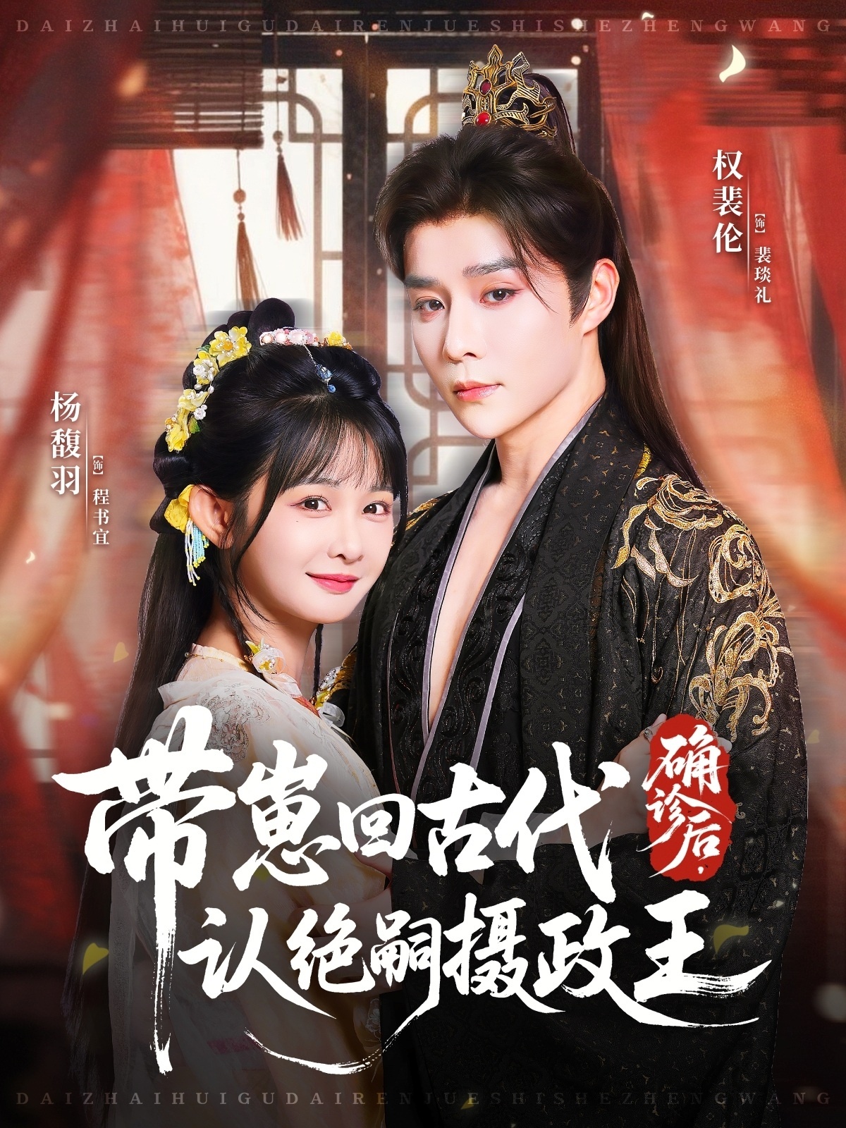 确诊后，带崽回古代认绝嗣摄政王第01集