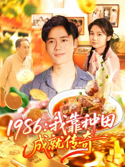1986我靠种田成就传奇第04集