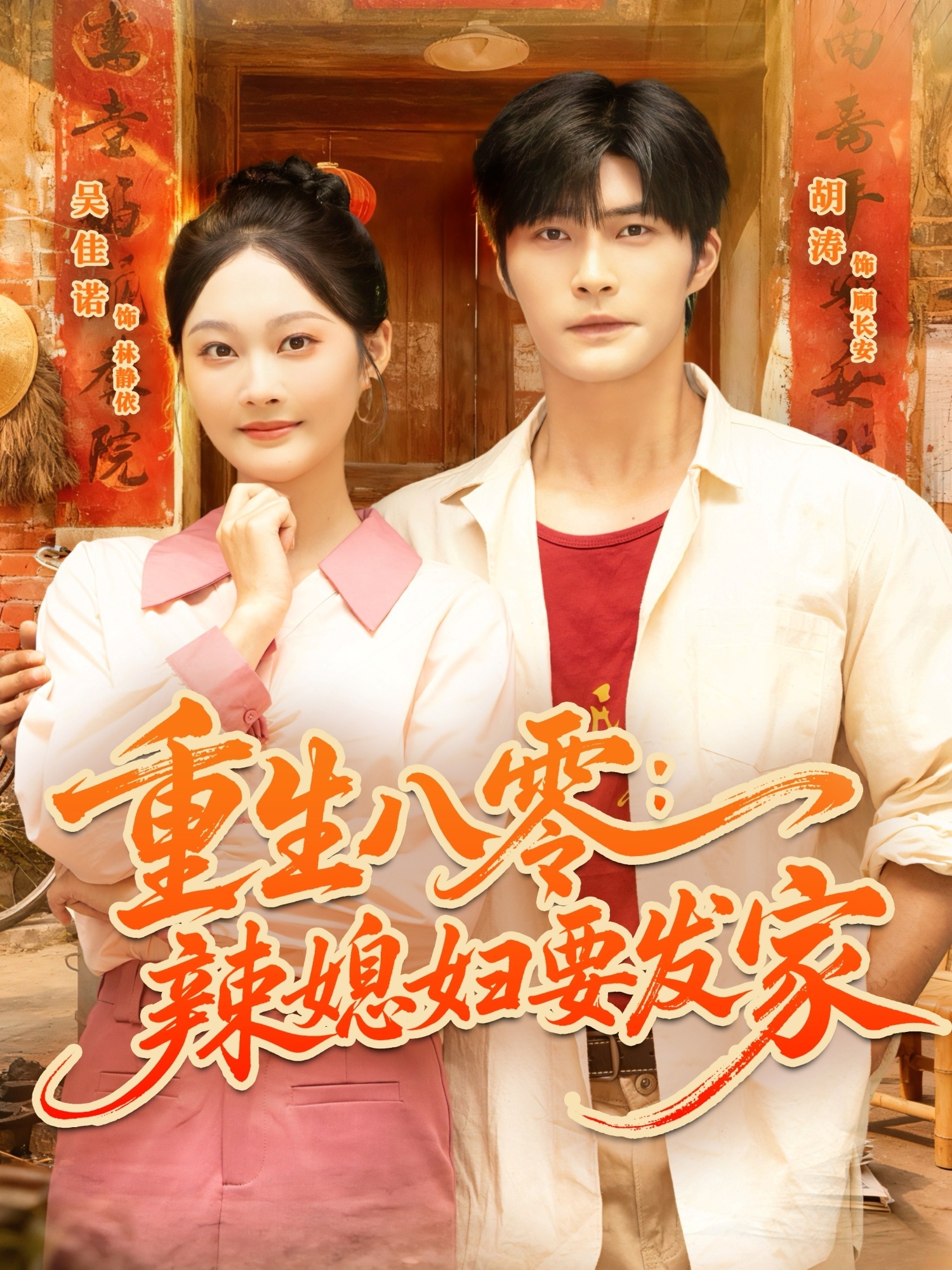 重生八零辣媳妇要发家第01集