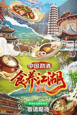 食养江湖20251022
