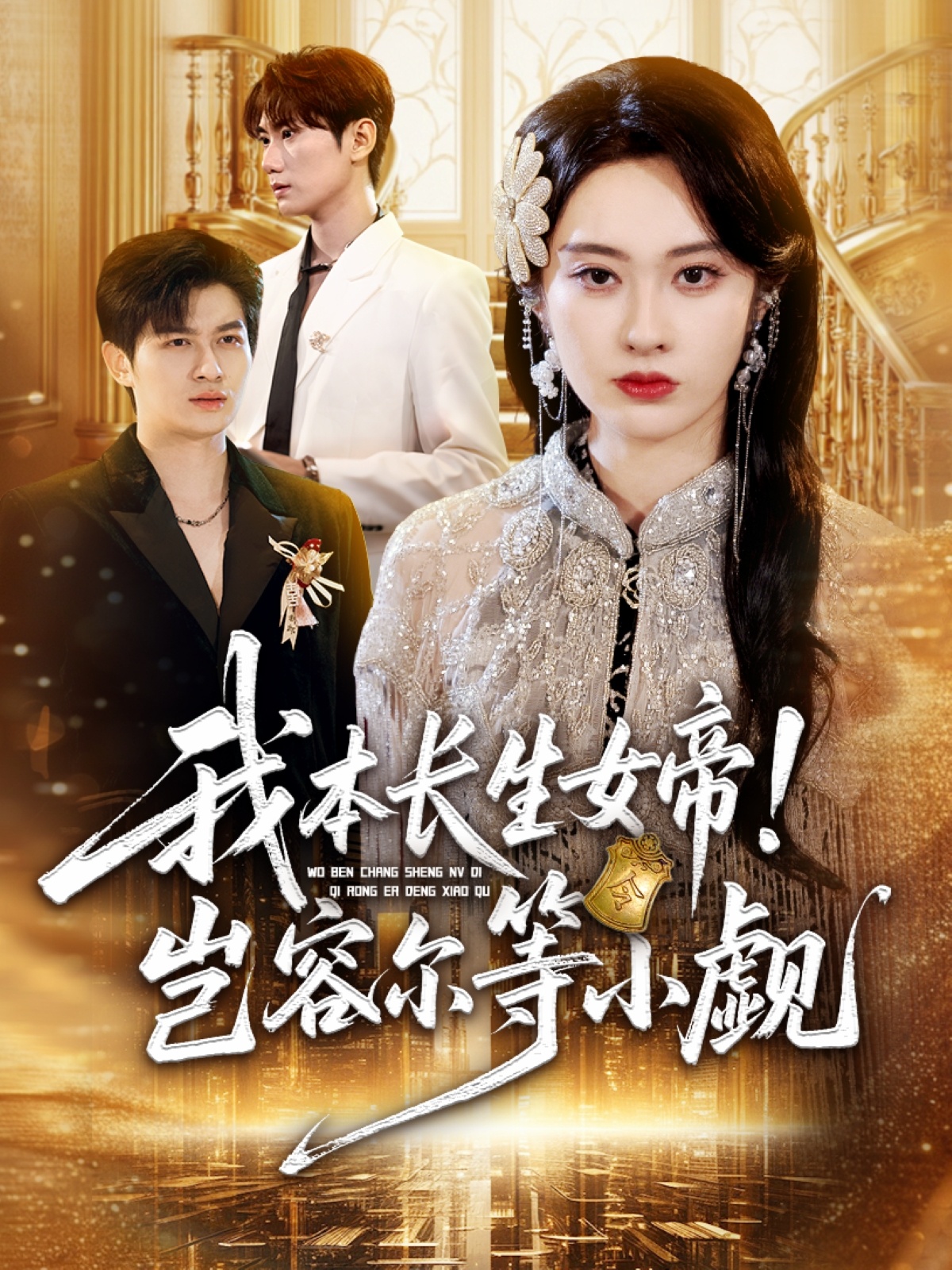 我本长生女帝！岂容尔等小觑第01集