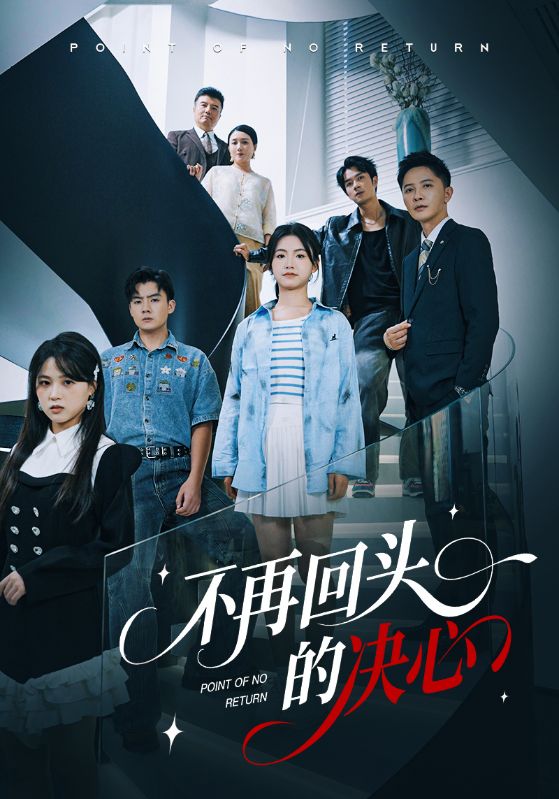 不再回头的决心第09集