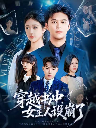 穿越书中女主人设崩了第01集