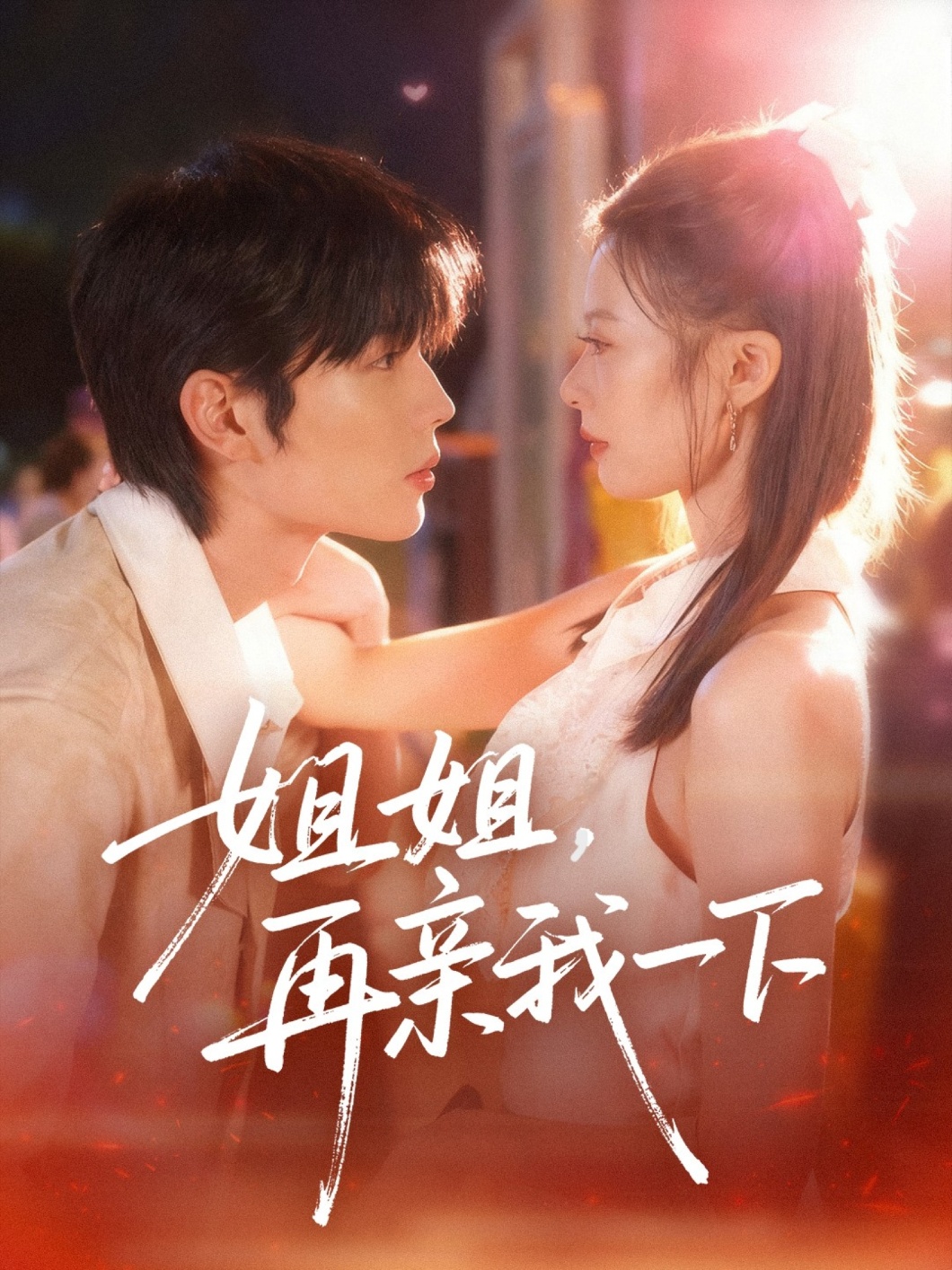 姐姐再亲我一下第33集
