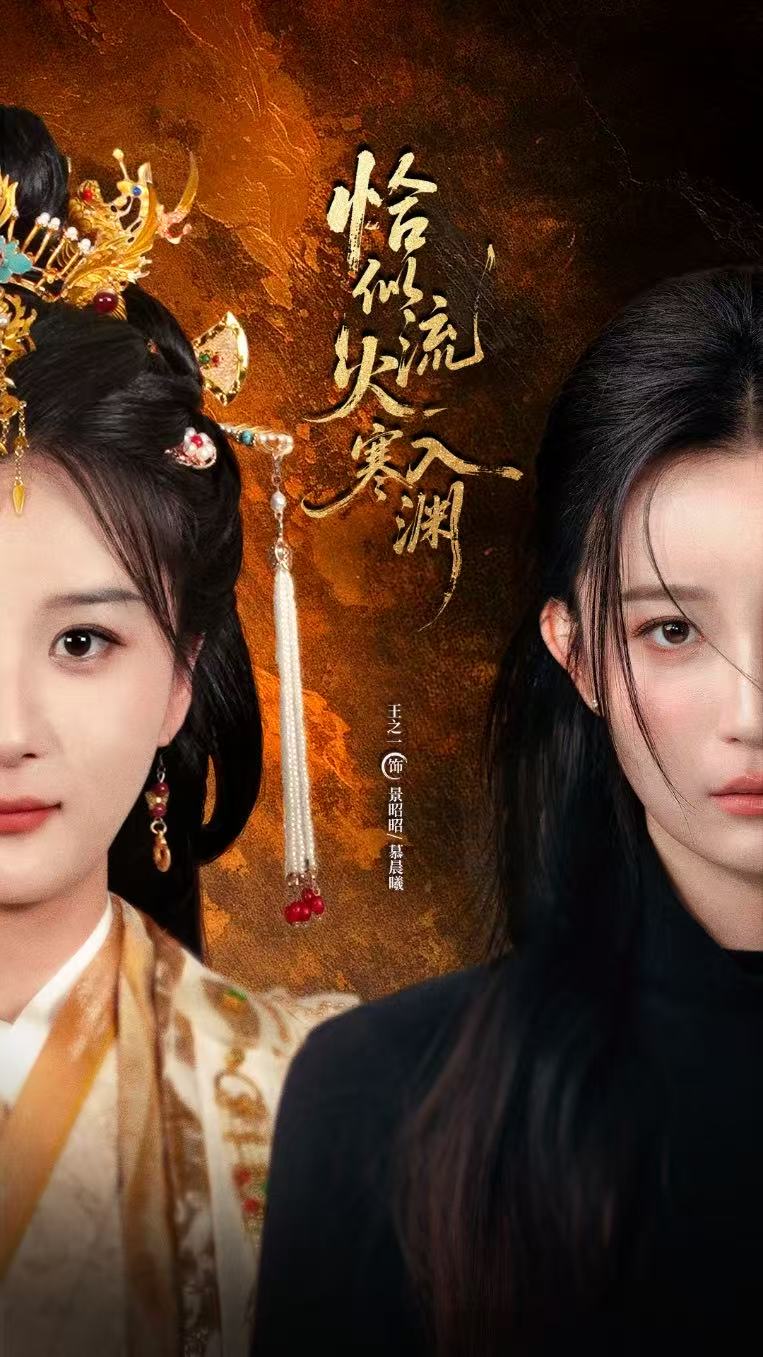 恰似流火入寒渊第01集