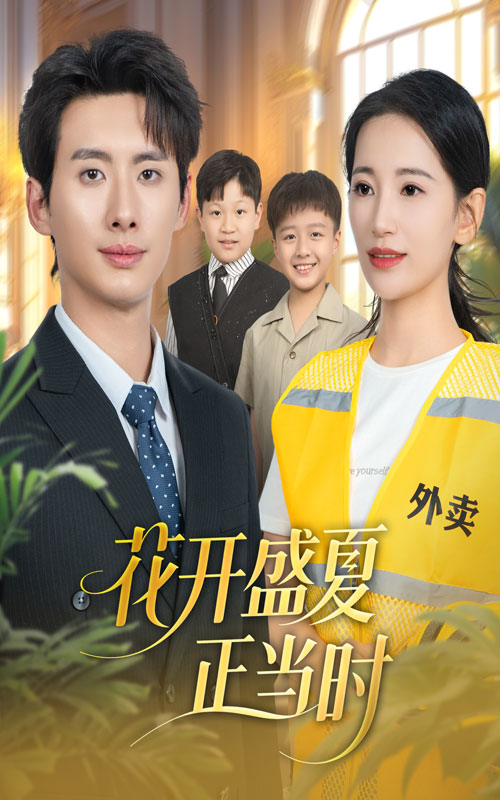 花开盛夏正当时第01集