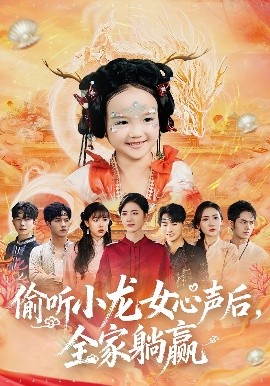 偷听小龙女心声后，全家躺赢第01集