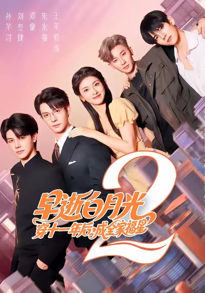 早逝白月光穿十一年后，成全家福星2第01集