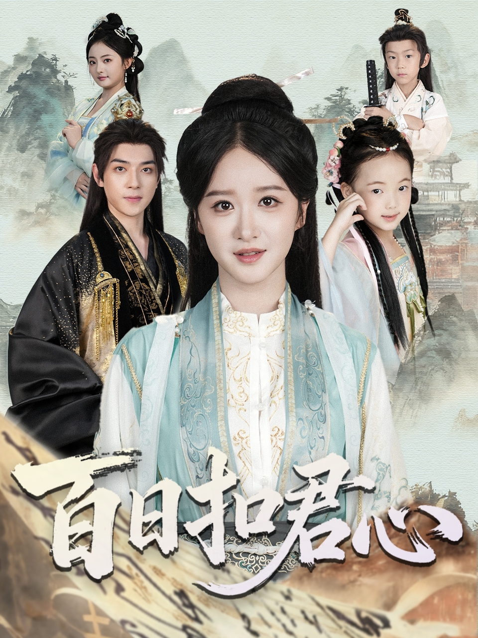 百日扣君心第54集