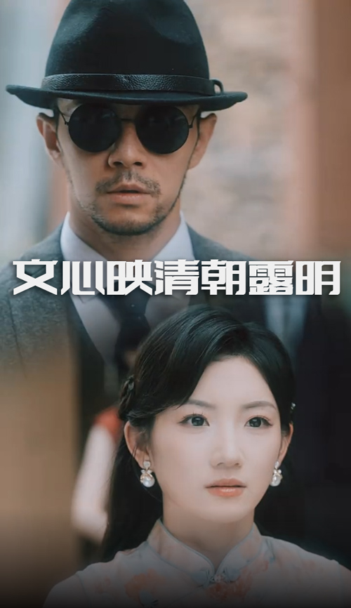 文心映清朝露明第01集