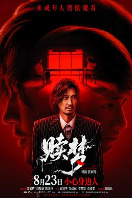 赎梦国语中字