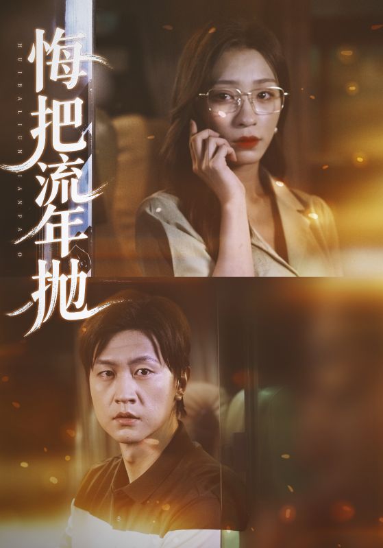 悔把流年抛第09集