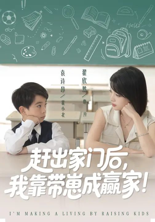 赶出家门后我靠带崽成赢家第09集