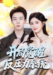 开局觉醒反压力系统第01集