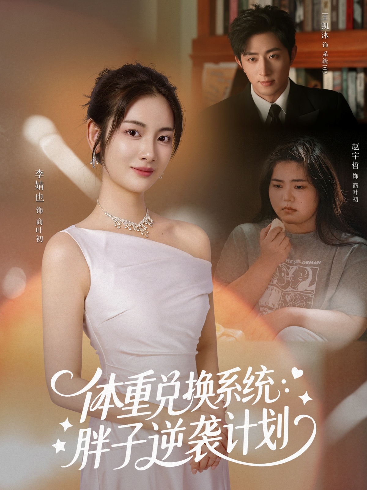 体重兑换系统，胖子逆袭计划第01集