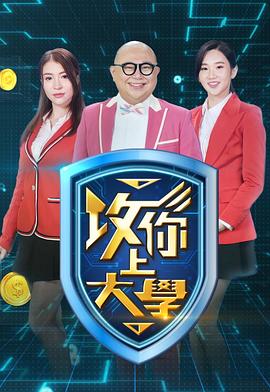 攻你上大学第03集