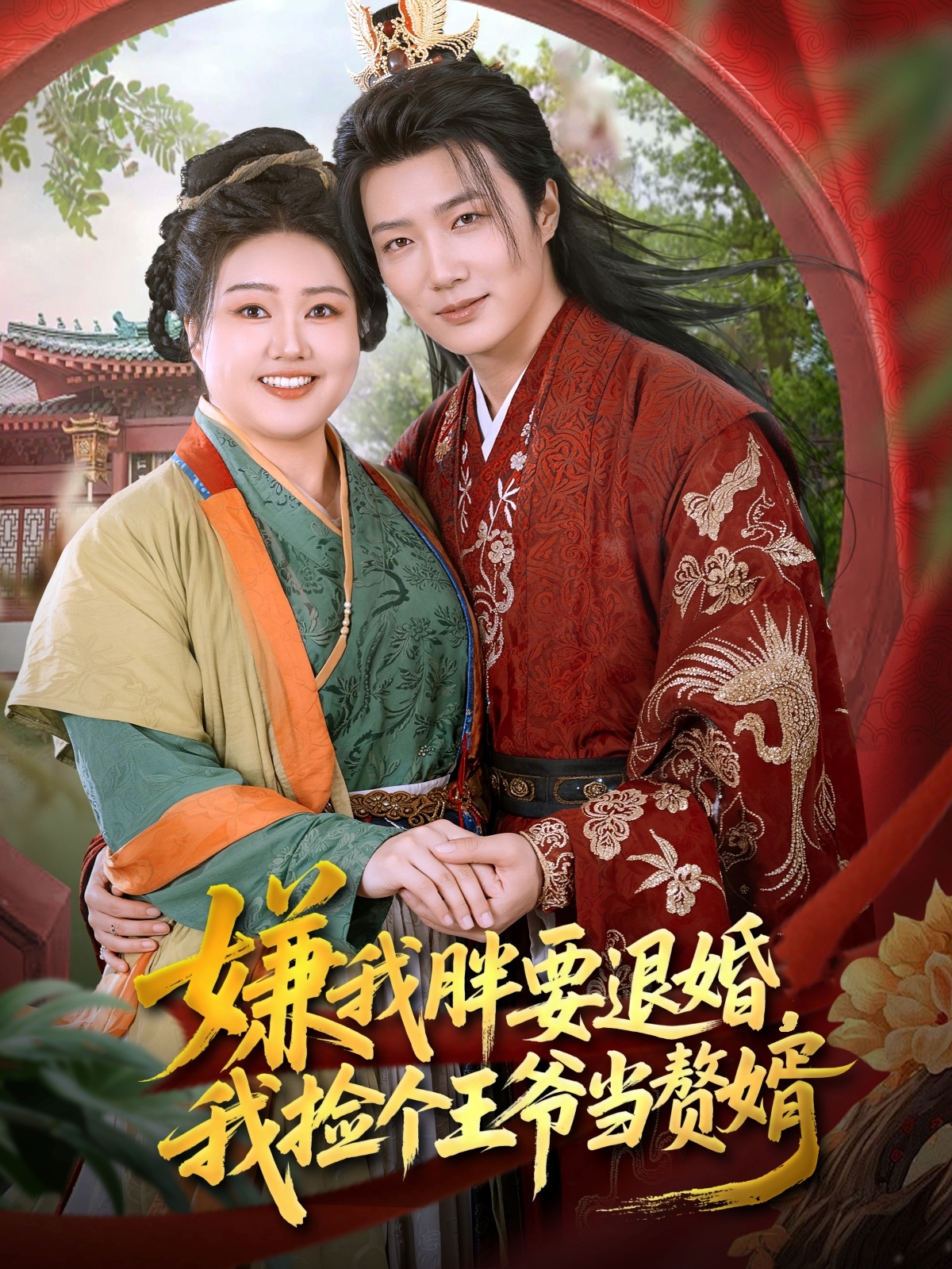 嫌我胖要退婚我捡个王爷当赘婿第01集