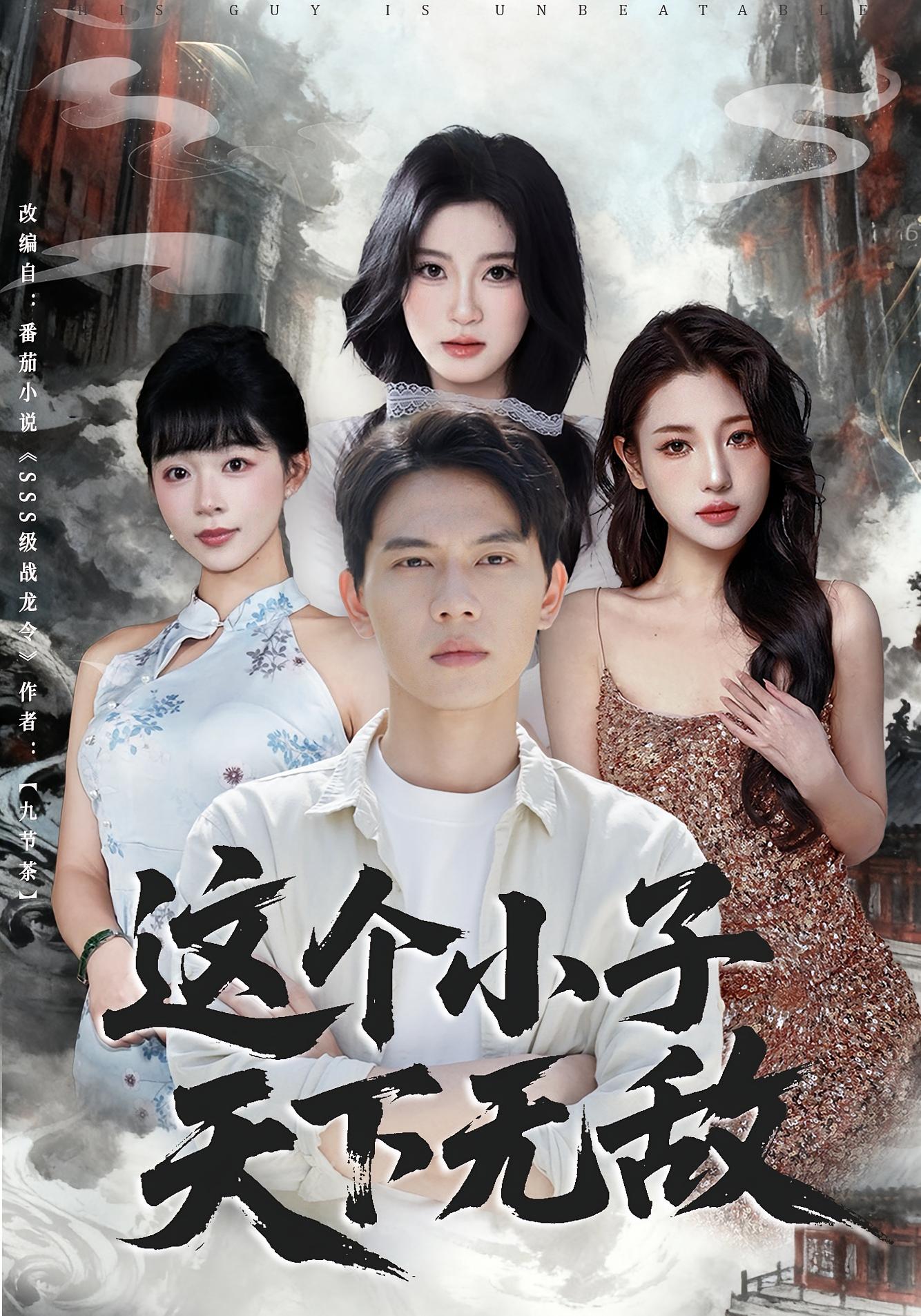 这个小子天下无敌第07集