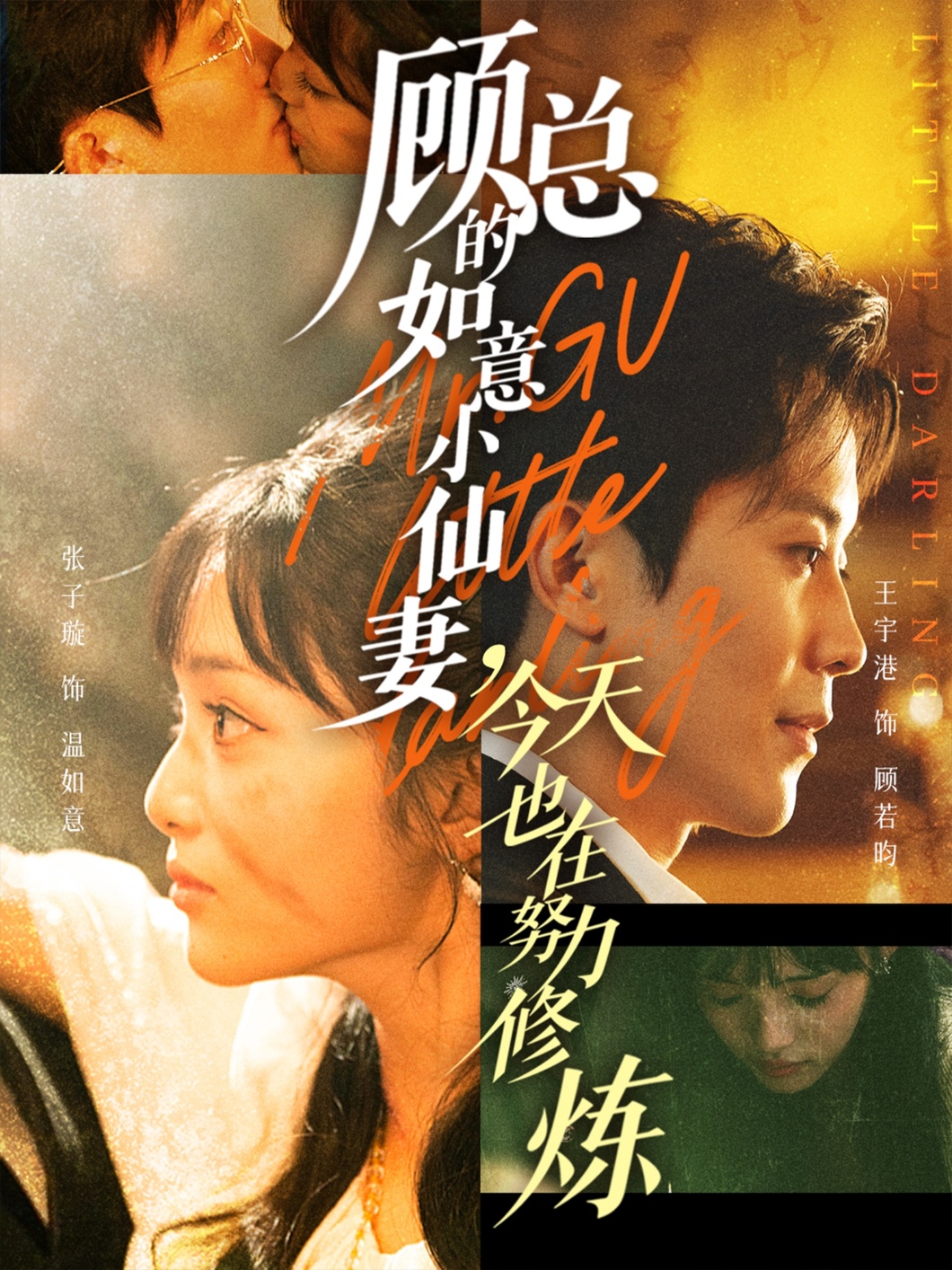 顾总的如意小仙妻，今天也在努力修炼第01集