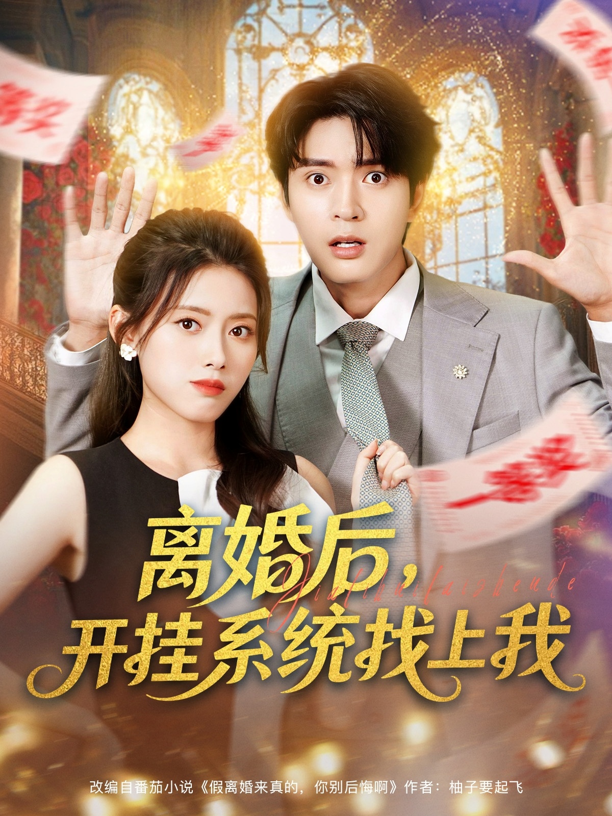 离婚后，开挂系统找上我第01集