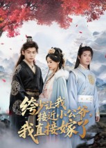 绔少让我接近小公爷，我直接嫁了第01集