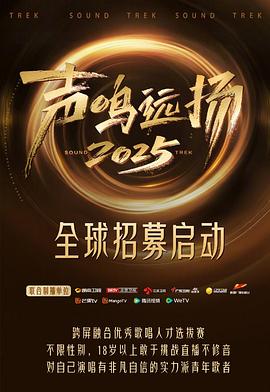 声鸣远扬202520260112舞台纯享版
