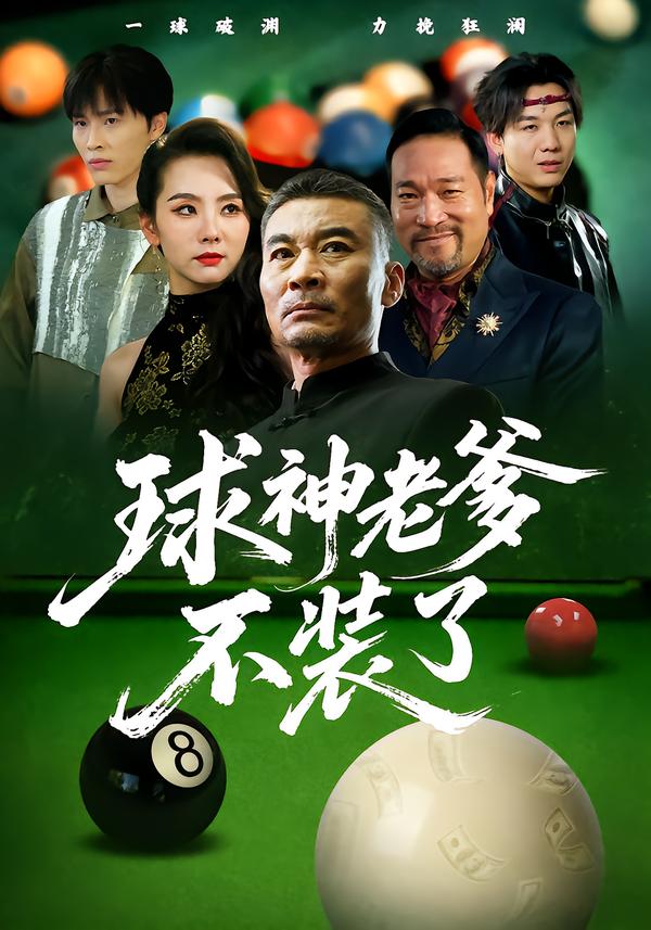球神老爹不装了第01集