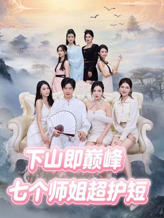 下山即巅峰：七个师姐超护短第25集