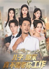 儿子，咱家真不需要你工作第04集