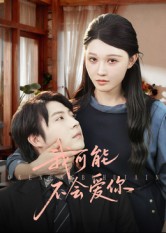 我可能不会爱你第01集