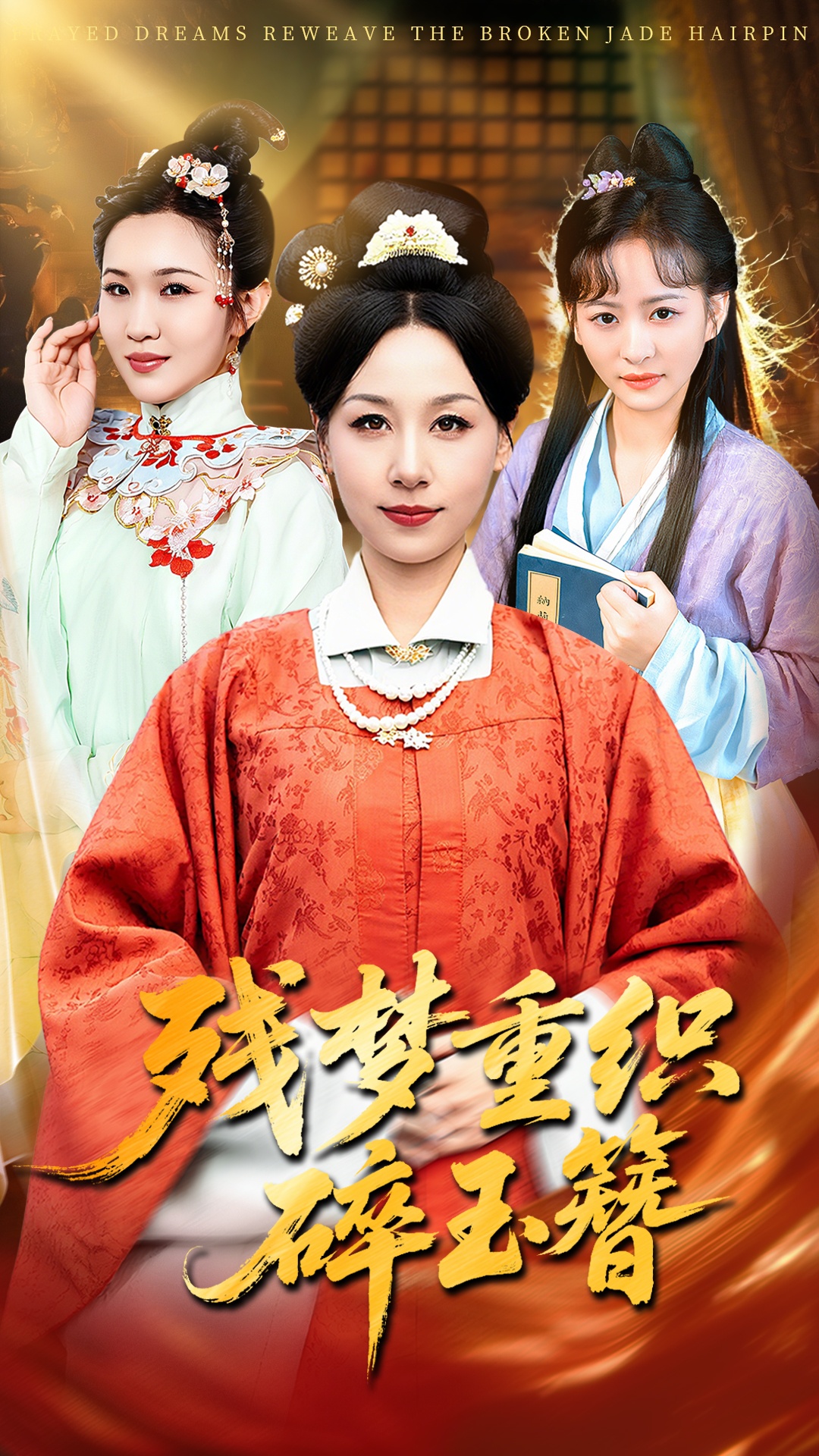 残梦重织碎玉簪第05集