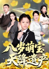 八岁萌宝天降遗产第09集