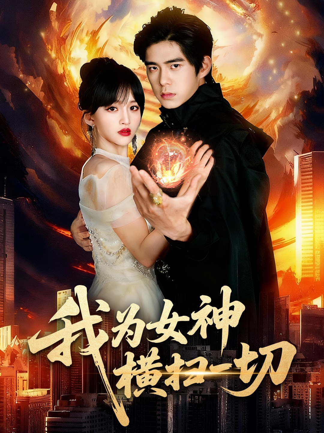 我为女神横扫一切第09集