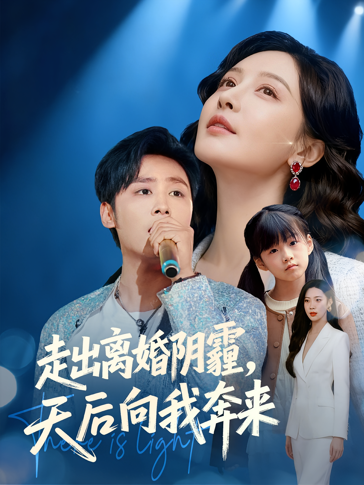 走出离婚阴霾，天后向我奔来第71集