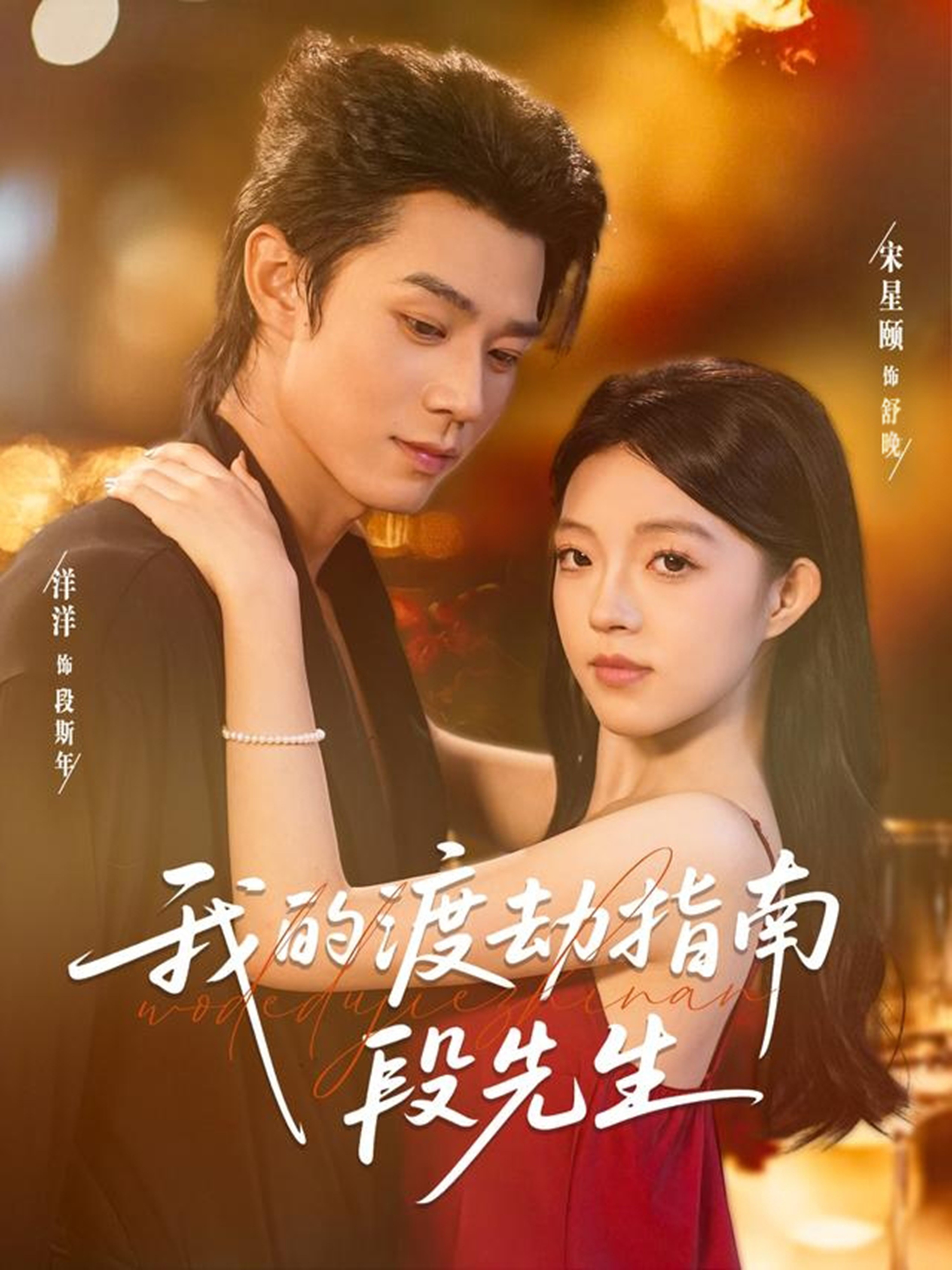 我的渡劫指南段先生第05集
