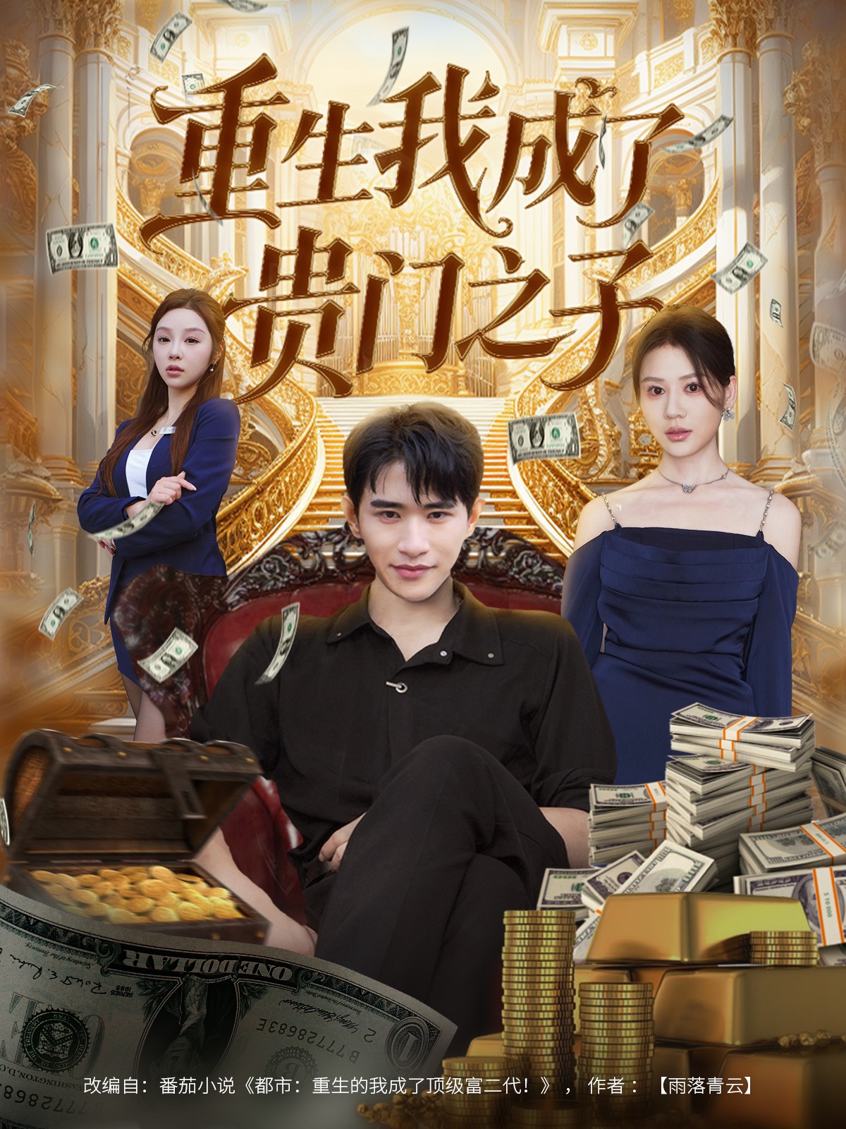 重生我成了贵门之子第03集