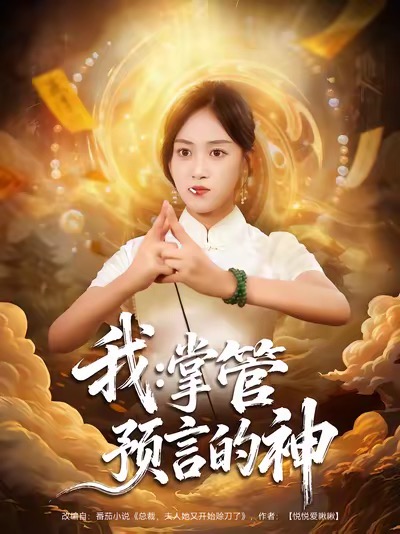 我掌管预言的神第36集