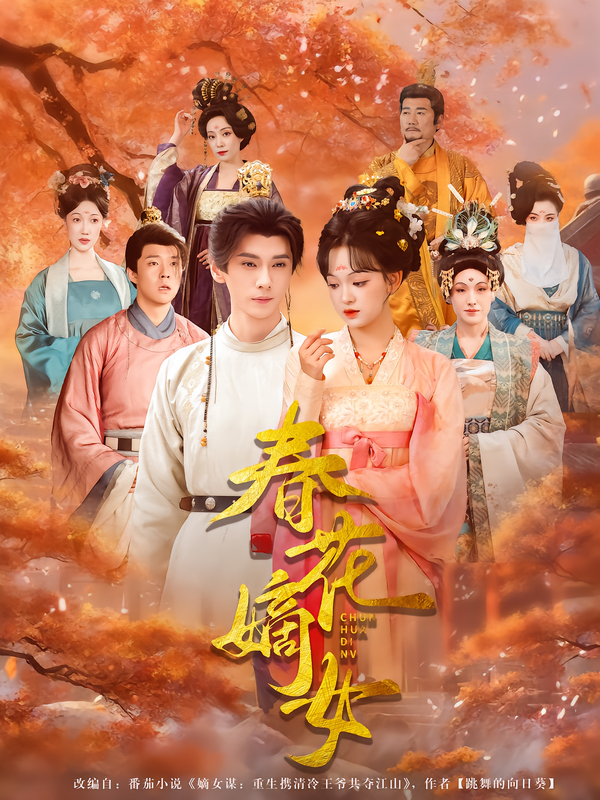 春花嫡女第85集