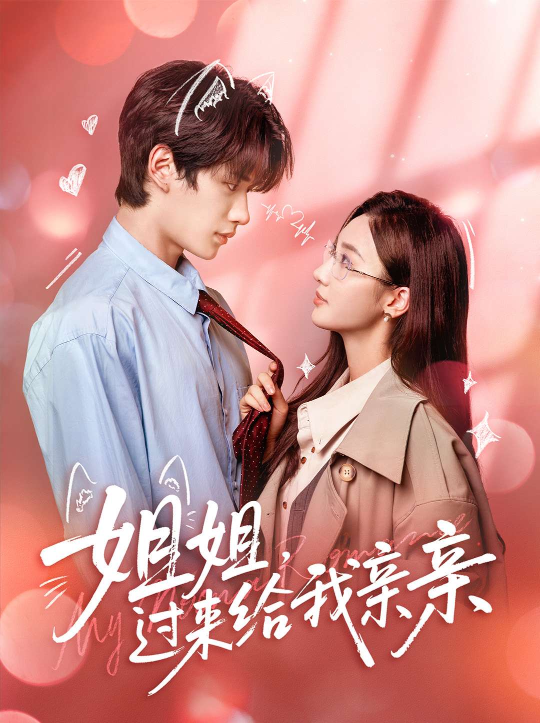 姐姐，过来给我亲亲第03集