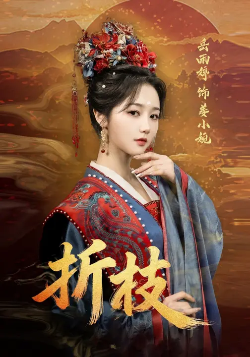 折枝第03集