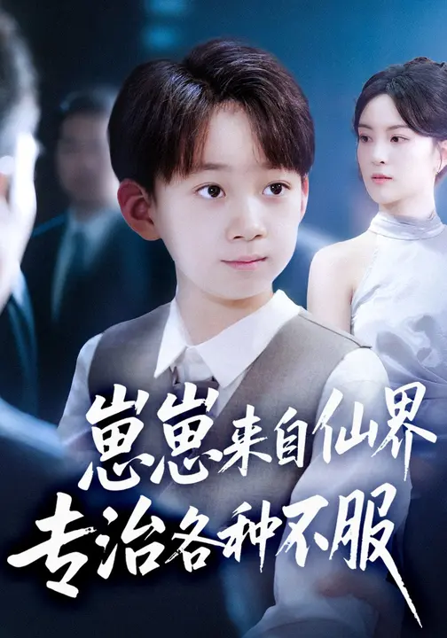崽崽来自仙界专治各种不服第35集