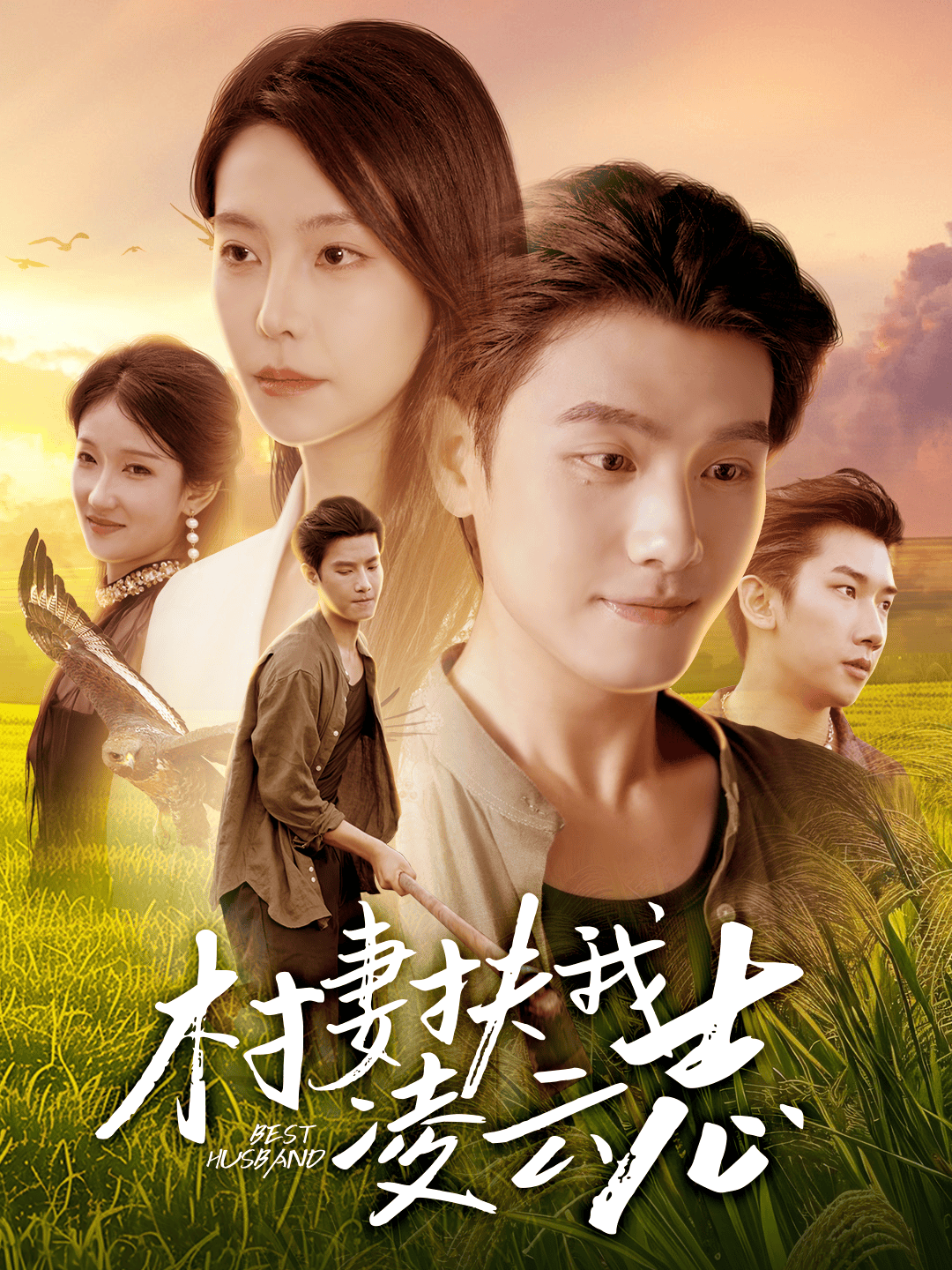 村妻扶我凌云志第01集