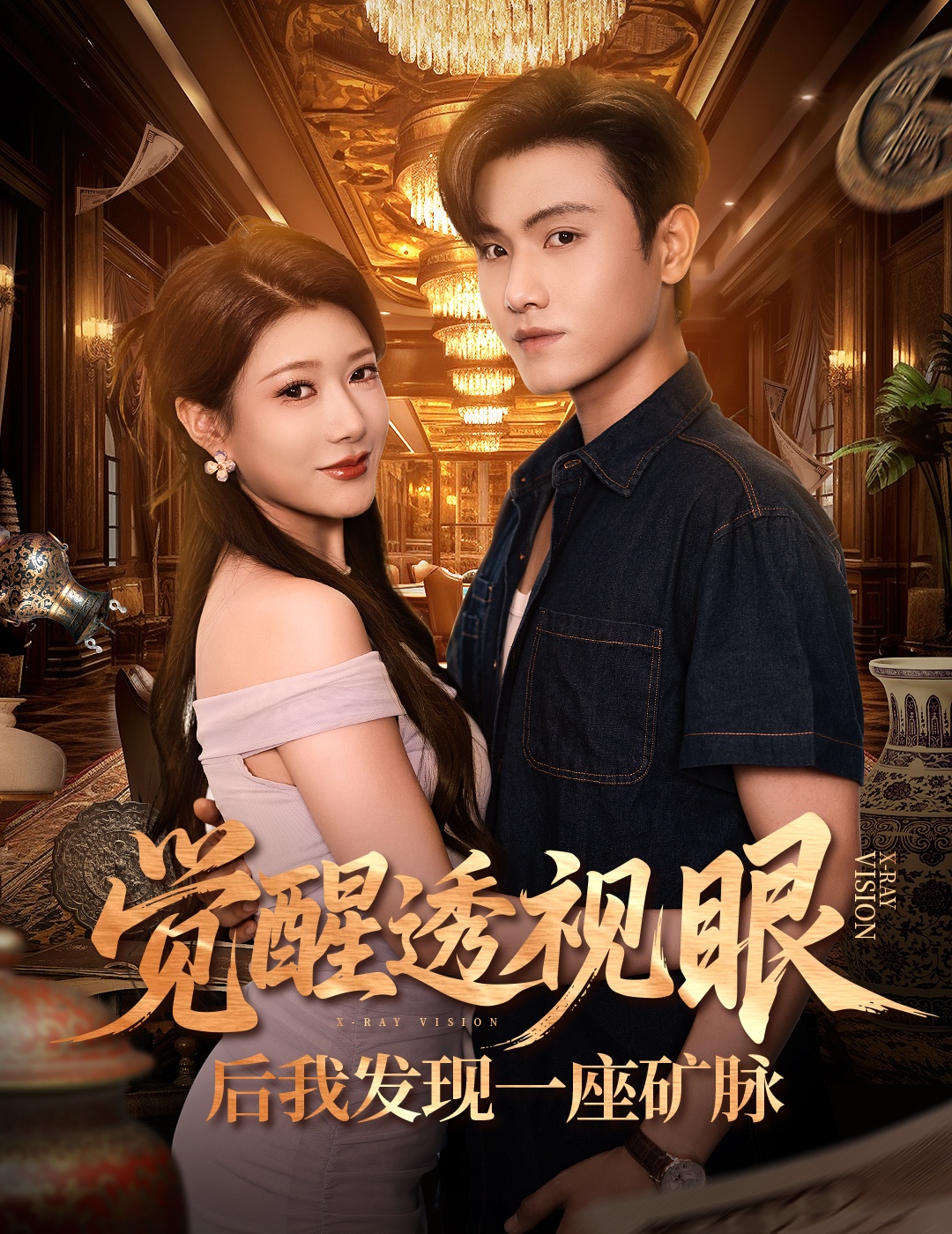 觉醒透视眼后我发现一座矿脉第02集