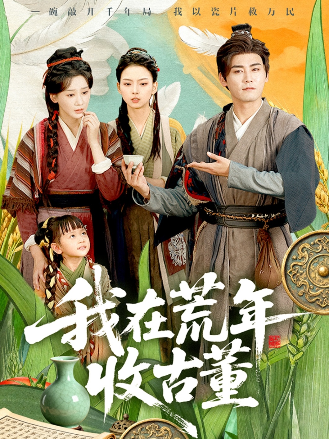我在荒年收古董第02集